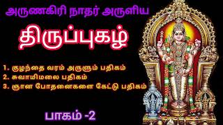 Arunagiri Nathar Thirupugal Songs Part-2 #அருணகிரி நாதர் அருளிய திருப்புகழ் பாடல் #Murugan Songs