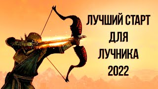 Skyrim Anniversary Edition - Лучший Старт Для Лучника 2022 ( Секреты 421 )