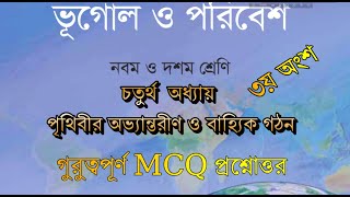 ৯ম-১০ম শ্রেনির ভূগোল , চতুর্থ অধ্যায় থেকে গুরুত্বপূর্ণ MCQ প্রশ্নোত্তর, SSC ভূগোল সাজেশন ২০২৫