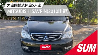 #已售出【SUM中古車】2010年MITSUBISHI SAVRIN 雅致型》僅跑九萬多公里/導航/雙安/霧燈/換檔快撥/液晶螢幕/數位電視/倒車顯影/車頂行李架/後座出風口/適合家庭出遊(屏東)