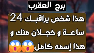 برج العقرب♏️أهم التوقعات اختبار وقرار عاطفي مهم جدا ❤️ كارما تغير حياتك 👍🏻مجازفة مالية وتحصيل أرباح