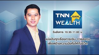 🔴Live: รายการ TNN WEALTH GUIDE วันอังคารที่ 23 พฤศจิกายน พ.ศ. 2564 เวลา 10.30-11.00 น.