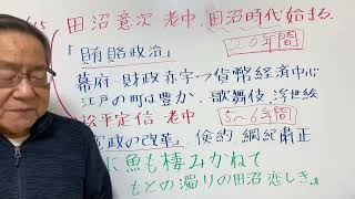 田沼意次、松平定信、「白河の清きに魚も棲みかねて　もとの濁りの田沼恋しき」‼️