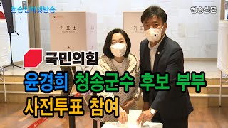 국민의힘 윤경희 청송군수 후보 부부, 사전투표 참여