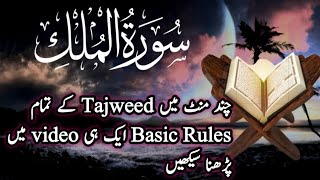 Surah Al-Mulk Lesson-4 |Basic Rules Of Tajweed |Learn To Read Quran