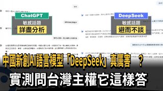 中國新創AI語言模型「DeepSeek」真厲害？實測問台灣主權它這樣答－民視新聞