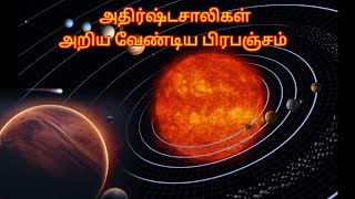 அதிர்ஷ்டசாலிகள் அறிய வேண்டிய பிரபஞ்சம்