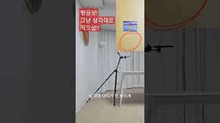 항공샷 부감샷 그냥 삼각대로 촬영 꿀팁