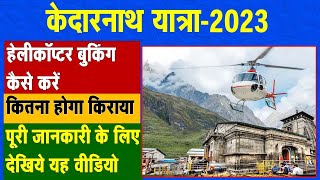 Kedarnath Yatra - 2023 Helicopter booking kaise kare ||  केदारनाथ यात्रा हेलीकॉप्टर बुकिंग कैसे करें