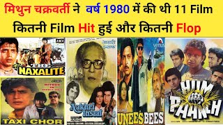 Mithun Chakraborty All Movies of 1980 | मिथुन चक्रवर्ती की वर्ष 1980 में आई थी 11 फिल्मे कितनी हिट
