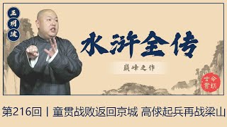 王玥波 评书 水浒全传·第216回丨童贯战败返回京城-高俅起兵再战梁山