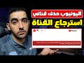 لقد ازلنا قناتك بشكل نهائي من YouTube | طريقة لاسترجاع قناة مغلقة وحل المشكلة 2023