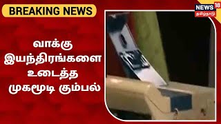 BREAKING NEWS | Besant Nagar ஓடைக்குப்ப வாக்குப்பதிவு மையத்தில் மர்ம கும்பலால் இயந்திரங்கள் உடைப்பு