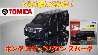 トミカ ホンダ ステップワゴン買ってみた！I bought Tomica Honda Stepwagon!