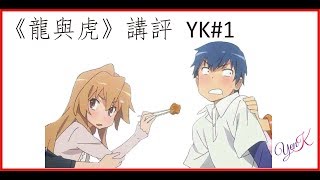 《龍與虎》一個踏實而觸動人心的故事–YK#1