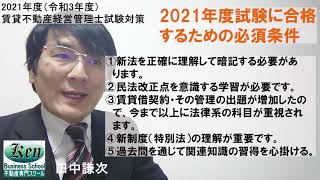 2021年度（令和3年度）賃貸不動産経営管理士試験に合格する方法　賃貸住宅管理業法の出題はあるのか？～2020年度の試験問題の分析からわかる攻略法