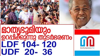 എല്‍ഡിഎഫിന് തുടര്‍ഭരണം പ്രവചിച്ച് മാതൃഭൂമിയും l exitpoll2021