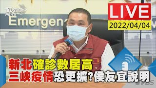 【新北確診數居高 三峽疫情恐更擴？侯友宜說明LIVE】