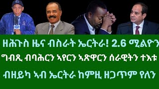 ሎሚ ዘሕጉስ ዜና ብስራት ኤርትራ። ኤርትራዊ ነዚ ሰሚዕካ ታሓበን። ግብጺ ኣጽዋራን ሰራዊትን ክተእቱ ጀሚራ። ረቡዕ 1 ጥሪ 2024