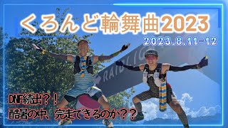 【大阪 夏の陣・くろんど輪舞曲2023】DNF続出？！酷暑の中、完走できるのか？！