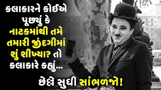 કલાકારને કોઈએ પૂછ્યું કે નાટકમાંથી તમે તમારી જીંદગીમાં શું શીખ્યા? તો કલાકારે કહ્યું...