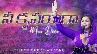 నీ కృపయేగా మా దేవా | Nee Krupayega Maa Deva |Telugu Christian Song |Jessy Paul | Raj Prakash Paul