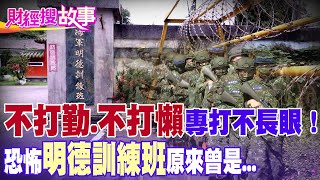 【財經搜故事】兵役延長未定案！昔日當兵聽到「這地方」就連