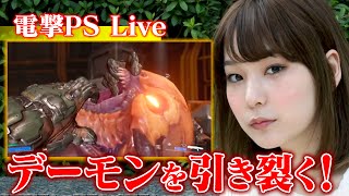 【電撃PS Live】『DOOM』をプレイ配信！【※CERO Z】