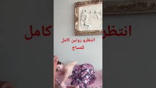 روتين مساج كامل غدا بالقناه