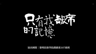 《只有我缺席的記憶》| 黎明技術學院戲劇系107級班畢業公演