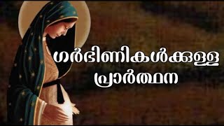 Prayer for pregnant women malayalam | ഗർഭിണികൾക്കുള്ള പ്രാർത്ഥന