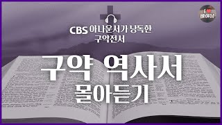 2023년 📖성경통독 지금 시작해도 늦지 않아요❗구약 역사서 21시간 20분 몰아듣기|배경음악❌,큰글씨⭕|여호수아 사사기 룻기 사무엘상하 열왕기상하 역대상하 에스라 느헤미야 에스더