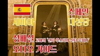 세비야 대성당 (Seville Cathedral) 성배실 - 고야의  ‘산타 후스타와 루피나’  ☞핸드폰에서  [Open App]을 눌러서 보시면 세로 화면으로 보실 수 있습니다.