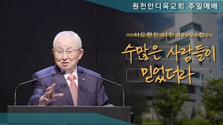 [원천안디옥교회] 주일예배 [4K] - 2024년 10월 20일