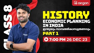 ⚠️| ECONOMIC PLANNING IN INDIA✨ | Part 1| AEGON | SSLC | #class8 #socialscience