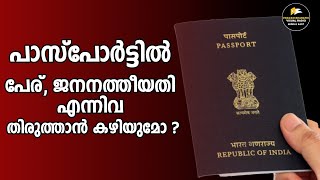 പാസ്പോർട്ടിൽ പേര്, ജനനത്തീയതി എന്നിവ തിരുത്താൻ കഴിയുമോ ?