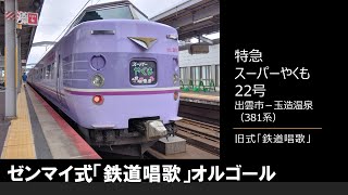 【車内放送】懐かしの「特急スーパーやくも22号」（381系　鉄道唱歌オルゴール　出雲市発車後）