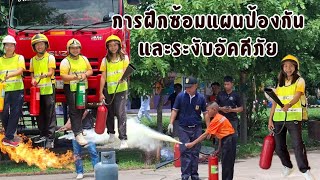 ฝึกซ้อมแผนป้องกันและระงับอัคคีภัย