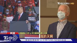 辯論取消改市民大會 川普拜登隔空叫陣