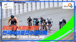 여자일반부 스크래치 7.5km 결승 (2022 KBS양양/6.29.(수)/5일차)