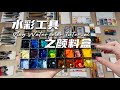 【水彩入门】水彩工具小知识分享。新入坑的小伙伴可以看看噢。