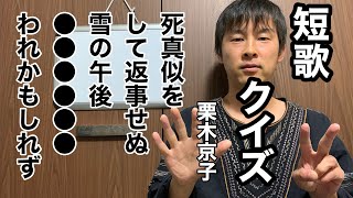 【初級】短歌の穴埋めクイズで発想力をときほぐす(栗木京子 夏のうしろ)