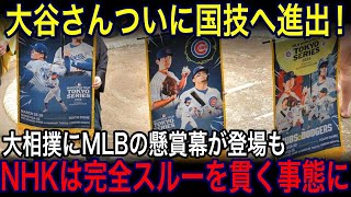 大谷さん、ついに国技へ進出！大相撲1月場所にMLBの懸賞幕が登場し場内騒然となるもNHKは一切触れず【海外の反応】