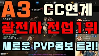 [광휘TV] A3:스틸얼라이브 광전사 새로운 PVP 스킬트리!!연계를 이용한 콤보 공격!!