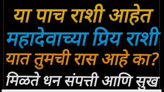 या पाच राशी आहेत भगवान शिव च्या प्रिय राशी महाशिवरात्री पासून विवाह योग येणार म्हणजे येणारच