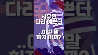 시우민 다리 이메다인거 모르는 사람도 있나요? #shorts