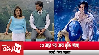 আবারও পর্দায় উঠছে ‘কোই মিল গ্যায়া’ । Bijoy TV