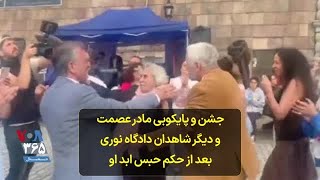 جشن و پایکوبی مادر عصمت و دیگر شاهدان دادگاه نوری بعد از حکم حبس ابد او