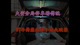 〔都市傳說〕1997年，發生在台北的春子小姐事件，警局地下室鬧鬼﹝啾吉公購蘇﹞