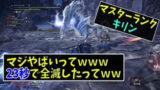 マスターランクキリンやばいってｗｗ23秒で全滅したってｗｗ（ランス）【MHW IB / モンスターハンターワールド：アイスボーン】